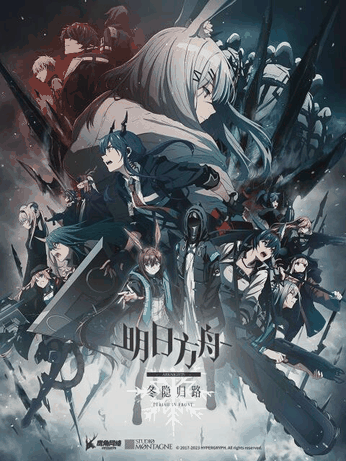 绝爱漫画_明日方舟：冬隐归路封面在线看