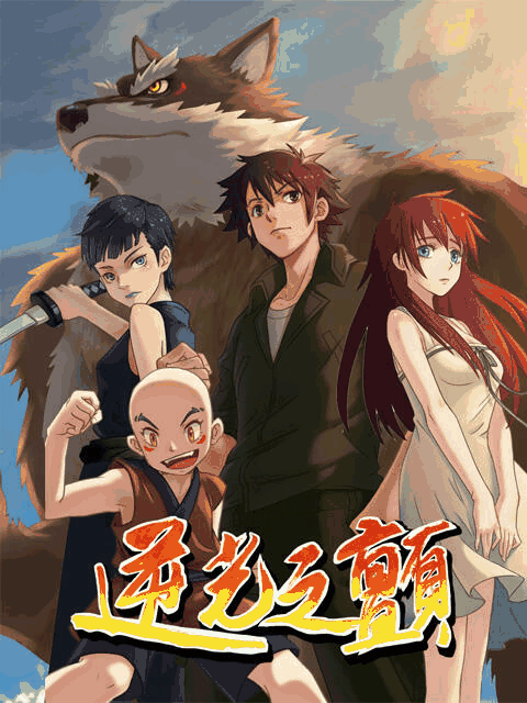 绝爱漫画_逆光之颤封面在线看