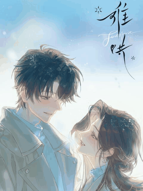 绝爱漫画_难哄封面在线看