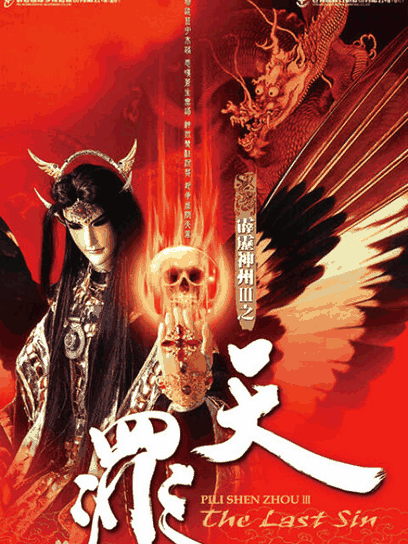 绝爱漫画_霹雳神州III之天罪封面在线看