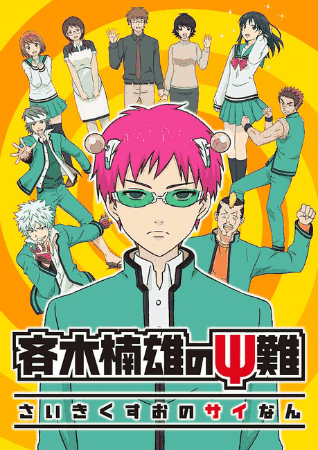 绝爱漫画_齐木楠雄的灾难封面在线看
